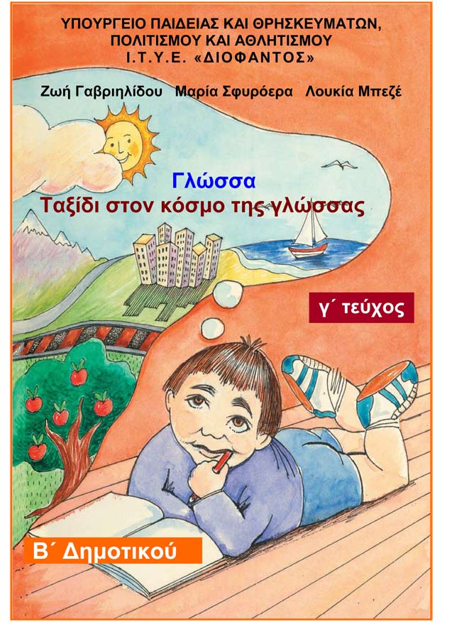 Ταξίδι στον κόσμο της Γλώσσας Γ' Τόμος