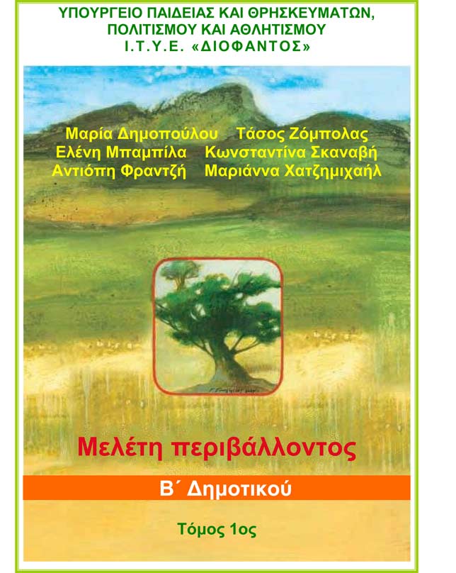 Μελέτη Περιβάλλοντος 1ος Τόμος