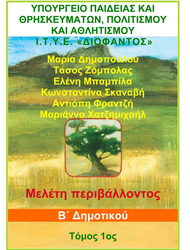 Μελέτη Περιβάλλοντος 1ος Τόμος