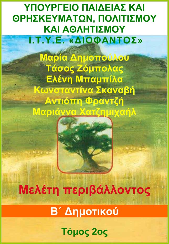 Μελέτη Περιβάλλοντος 2ος Τόμος